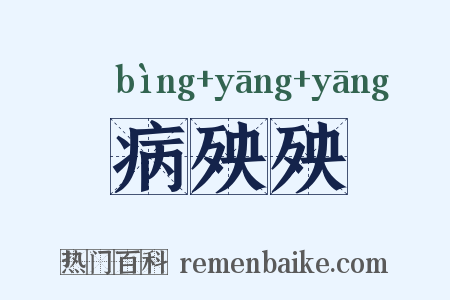 病殃殃是什么意思的图片